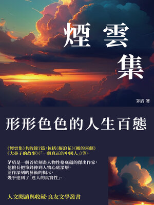 cover image of 煙雲集